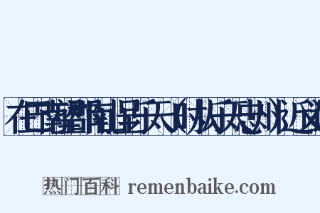 在巴南望郡南山呈乐天（时从乐天忠州）近义词是什么意思的图片